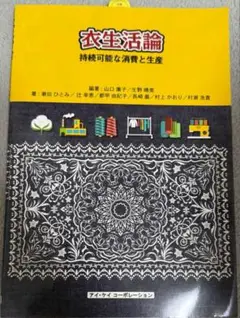 衣生活論 持続可能な消費と生産