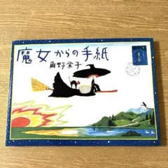 魔女からの手紙