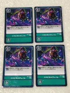 デジモンカード トロピカルヴェノム BT6-102 4枚セット