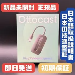新品未開封】OTTOCAST Play2Video Express 当日発送 - メルカリ