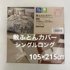 敷ふとんカバー 新品 シングルロング ブラウン ピンクベージュ 敷布団カバー