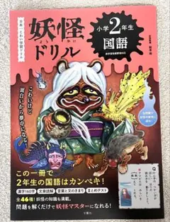 妖怪ドリル 小学2年生 国語　朝里樹 定価: ￥ 1,375