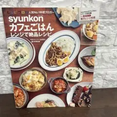 syunkonカフェごはん レンジでもっと! 絶品レシピ