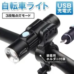 円筒型自転車ライト 防水 黒 コンパクト USB充電 3段階LED ホルダーのサムネイル