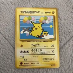 ポケモンカード　旧裏　そらをとぶピカチュウ ANAスペシャル99バージョン