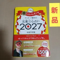 ゲッターズ飯田の五星三心占い 金のカメレオン座 2027