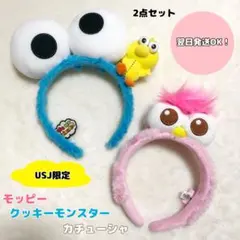 【美品】USJ ユニバ　セサミ　クッキーモンスター　モッピー　カチューシャ