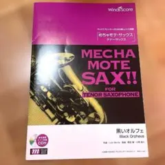 MECHA MOTE SAX!! テナーサックス用