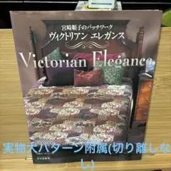 私の好きなヴィクトリアン 宮崎順子のパッチワーク 本 - メルカリ