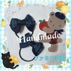 【新作】ファミリア風青チェックとネイビーグログランコンビキッズヘアゴム2個セット