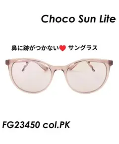 7/0926x02 Choco Sun (チョコサン) サングラス 鼻パッドなし - メルカリ