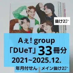 Aぇ! group「DUeT 3３冊分」年月付せん！メイン2㌻のみ抜け！