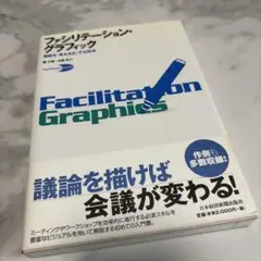 ファシリテーション・グラフィック : 議論を「見える化」する技法