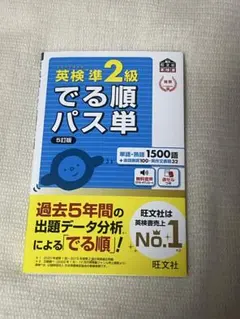 英検準2級でる順パス単 文部科学省後援