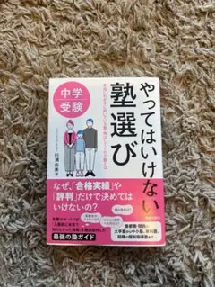 中学受験　やってはいけない塾選びのサムネイル