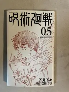 呪術廻戦 0.5 芥見下々 JUMP COMICS
