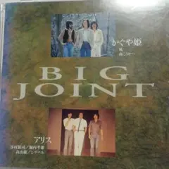 BIG JOINT　 かぐや姫 アリス 邦楽 CD