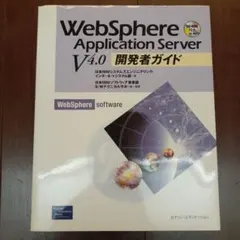 WebSphere Application Server V4.0 開発者ガイド
