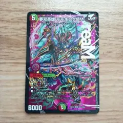 夢双英雄　モモキングDM シークレット デュエルマスターズ 夢双英雄モモキングDM シークレット - メルカリ