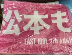 【いいね不要】 ラストアイドル 松本ももな 3rd タオル