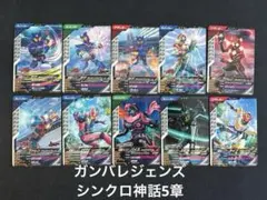 ガンバレジェンズ　シンクロ神話5章　 ノーマル•レア　40枚コンプリートセット①