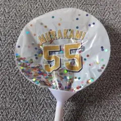 東京ヤクルトスワローズ 村上宗隆 55 応援バルーン