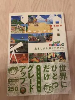 【美品】あつまれどうぶつの森 島ましましガイドブック