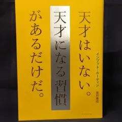 インプット・ルーティン 天才はいない。天才になる習慣があるだけだ。