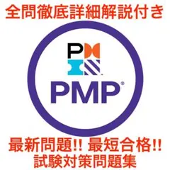 【2025/10 更新!!】PMI PMP 全問徹底解説!! 試験対策問題集