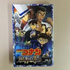 名探偵コナン 紺青の拳 小説