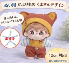 ぬい用 かぶりもの くまさん 10cm対応 推し活 ぬい活　かわいい