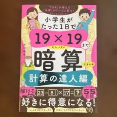 小学生がたった1日で19×19までかんぺきに暗算できる本 計算の達人編
