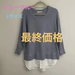 シューラルー　ライトブルーの薄手セーターLサイズ