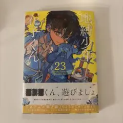 2025年最新】地縛少年花子くん 23巻の人気アイテム - メルカリ