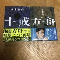 夕木春央 十戒 方舟２冊 セット