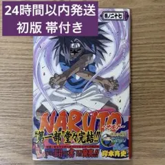 2026年最新】naruto 初版の人気アイテム - メルカリ