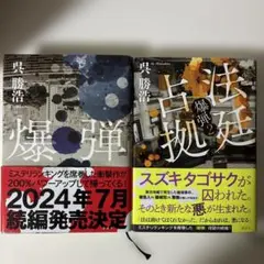 爆弾/爆弾2 法廷占拠