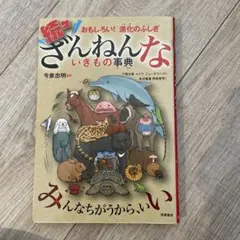 続々ざんねんないきもの事典