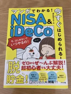 マンガでわかる！NISA & i DeCo 今すぐはじめられる！定価1485円