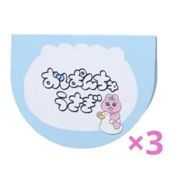おぱんちゅうさぎ おぱんちゅ付箋 ブルー 3個セット