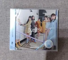 ［未開封品］日向坂46　CD ソンナコトナイヨ