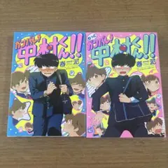 ガンバレ！中村くん！！ もっとガンバレ！中村くん！！ 2冊セット