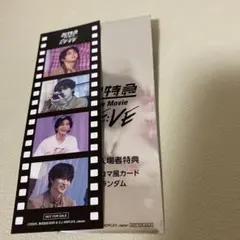 超特急 映画 入場特典