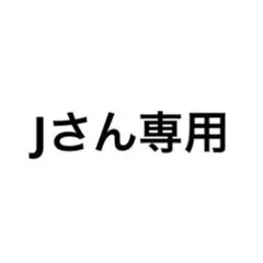 Jさん専用