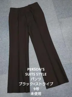 PERSON'S SUITS STYLE パンツ ブラック×ストライプ 9号