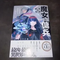 魔女と傭兵 全巻 1-9巻 宮木真人 超法規的かえる アニメ化 - メルカリ