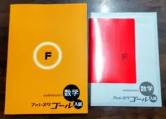 【2025年最新版】新品未使用 フォレスタゴール数学 高校受験