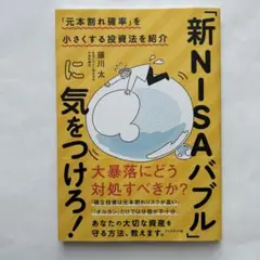 「新NISAバブル」に気をつけろ！