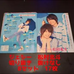 ポポロ　ジェシー　松村北斗　切り抜き　抜けなし　8セット　17枚