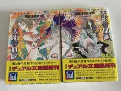 篠田真由美★天使の血脈★上下巻セット